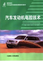 高职高专汽车运用与维修类课程规划教材 汽车发动机电控技术