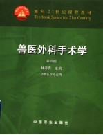 兽医外科手术学 动物医学专业用 第4版