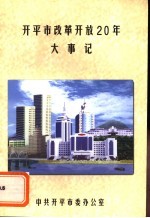 开平市改革开放20年大事记 1978.12-1998.12