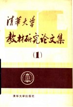清华大学教材研究论文集 第1辑