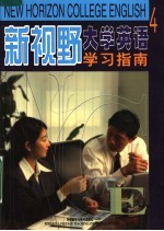 新视野大学英语学习指南 4