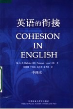 英语的衔接 中译本
