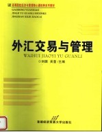 高等院校经济与管理核心课经典系列教材 外汇交易与管理