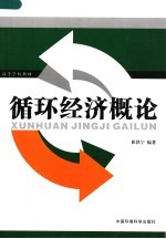 循环经济概论