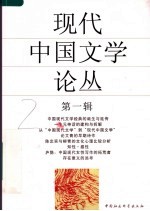 现代中国文学论丛 第1辑