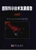 国际科学技术发展报告 2007