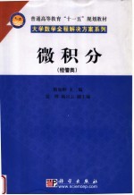 微积分 经管类