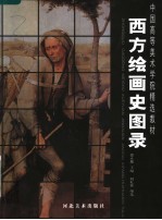 西方绘画史图录