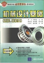 机械设计基础 近机、非机类