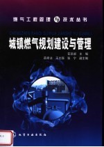 城镇燃气规划建设与管理