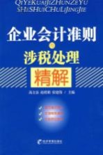 会计准则与涉税处理精解