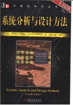 系统分析与设计方法 第7版