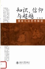 知识、信仰与超越 儒家礼法思想解读