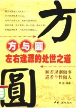 方与圆 左右逢源的处世之道