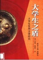 大学生之盾 大学生实用法律研究
