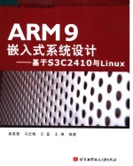 “十一五”高等院校规划教材 ARM9嵌入式系统设计:基于S3C2410与LINUX