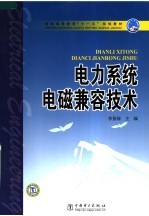 电力系统电磁兼容技术