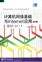 计算机网络基础与Internet应用 第3版