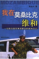 我在莫桑比克维和 一位联合国军事观察员的维和日记