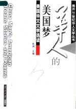 华人的美国梦 美国华文文学选读