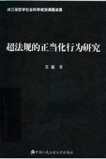 超法规的正当化行为研究