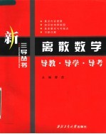 离散数学导教·导学·导考