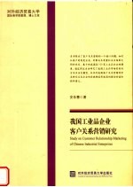 我国工业品企业客户关系营销研究