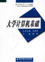 西安交通大学“十一五”规划教材 高校计算机基础系列教材 大学计算机基础