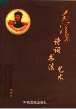 毛泽东诗词书法艺术 上