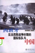 西班牙反法西斯战争时期的国际纵队与中国