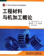 工程材料与机加工概论