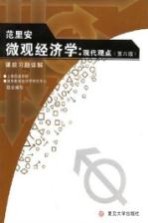 范里安《微观经济学:现代观点 第6版》课后习题详解