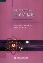 突破经典信息科学的极限:量子信息论