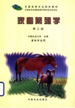 全国高等农业院校教材 家畜繁殖学 畜牧专业用 第3版