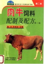 肉牛饲料配制及配方 第2版