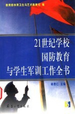21世纪学校国防教育与学生军训工作全书 第5册