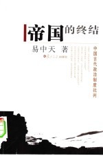 帝国的终结:中国古代政治制度批判