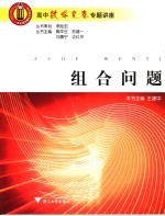 高中数学竞赛专题讲座 组合问题