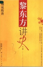 黎东方讲史之续 细说隋唐