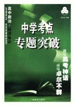 中学考点专题突破 高中政治·经济常识