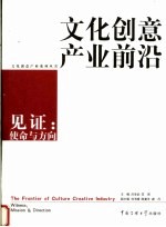 文化创意产业前沿-见证:使命与方向