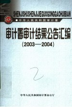 审计署审计结果公告汇编 2003-2004
