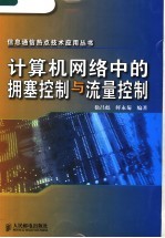 计算机网络中的拥塞控制与流量控制