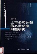 上市公司分部信息透明度问题研究