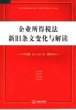 企业所得税法新旧条文变化与解读