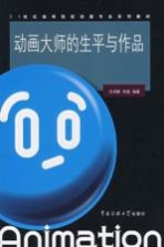 中外动画大师研究 动画英雄榜