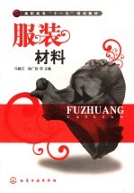高职高专“十一五”规划教材 服装材料