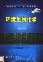 环境生物化学