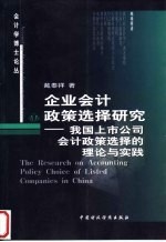 企业会计政策选择研究 我国上市公司会计政策选择的理论与实践