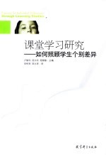 课堂学习研究 如何照顾学生个别差异